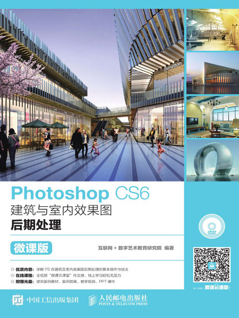 Photoshop Cs6建筑与室内效果图后期处理 微课版 下载在线阅读书评