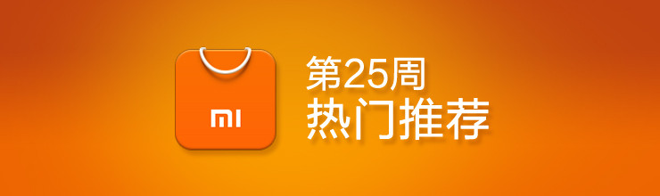25周热门推荐-miui应用市场专题