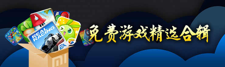 免费游戏精选合集-miui应用市场专题