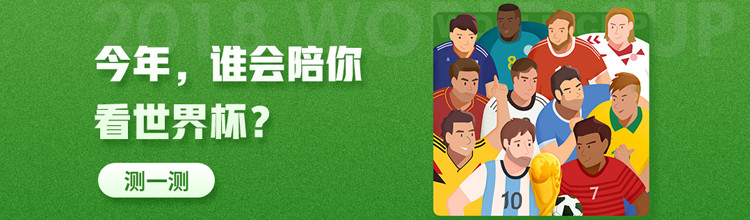 今年，谁会陪你看世界杯？-miui应用市场专题