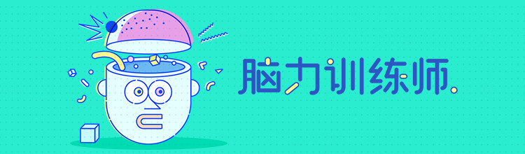 脑力训练师-miui应用市场专题