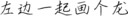 左边一起画个龙