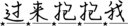 过来抱抱我