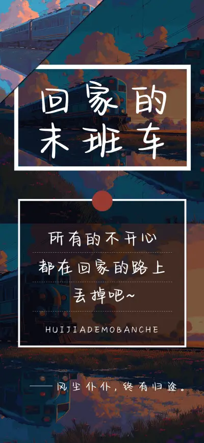 回家的末班车 - Screenshot 1