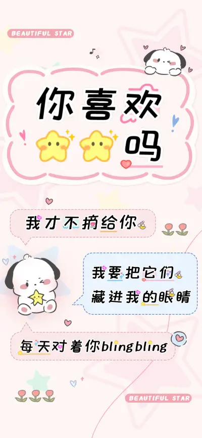 你喜欢星星吗 - Screenshot 1