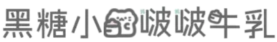 黑糖小猫啵啵牛乳