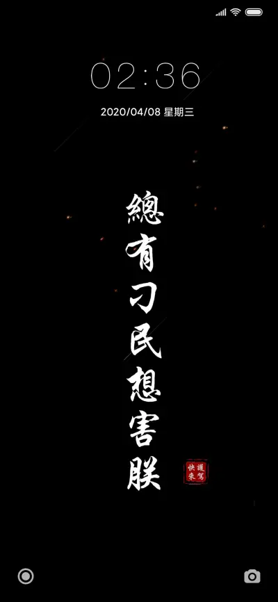 总有刁民想害朕