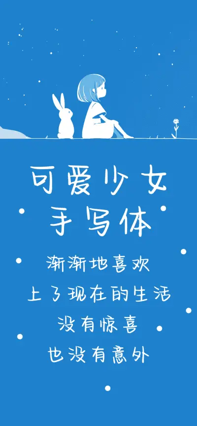 可爱少女手写体 - Screenshot 1