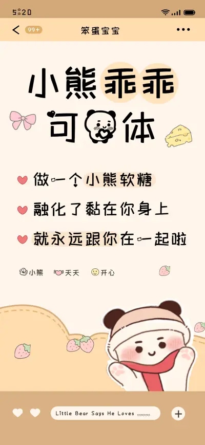 小熊乖乖可爱体 - Screenshot 1