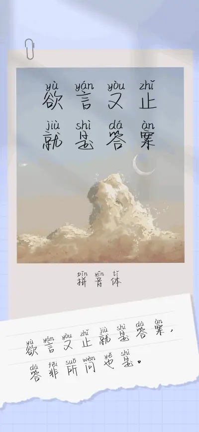 欲言又止就是答案体 - Screenshot 1