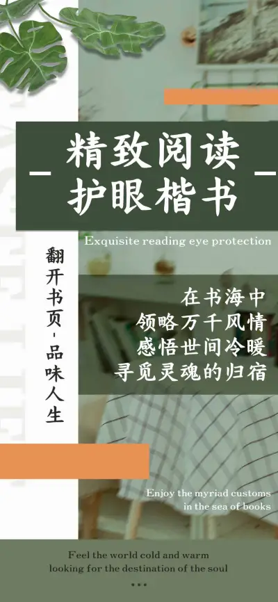 精致阅读护眼楷书 - Screenshot 1