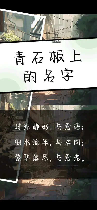 青石板上的名字 - Screenshot 1