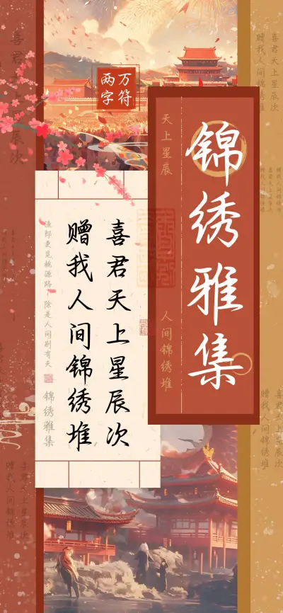 锦绣雅集 - Screenshot 1