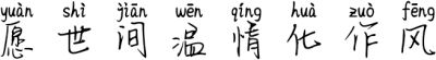 愿世间温情化作风