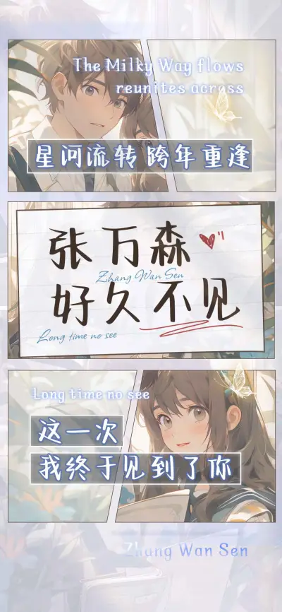 张万森好久不见 - Screenshot 1