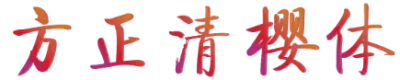 方正清樱体
