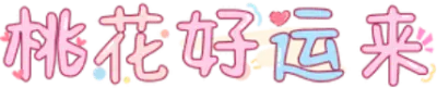 桃花好运来