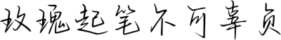 玫瑰起笔不可辜负