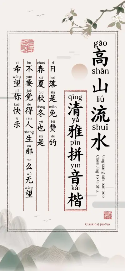 高山流水清雅拼音楷 - Screenshot 1