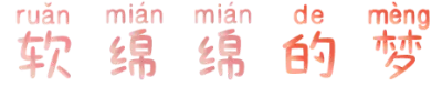 软绵绵的梦