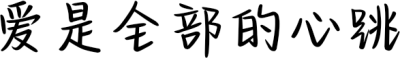 爱是全部的心跳