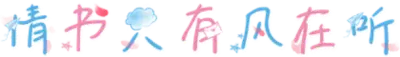 情书只有风在听