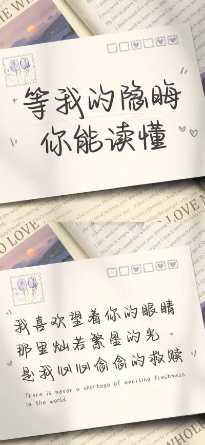 等我的隐晦你能读懂 - Screenshot 1