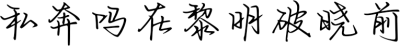 私奔吗在黎明破晓前
