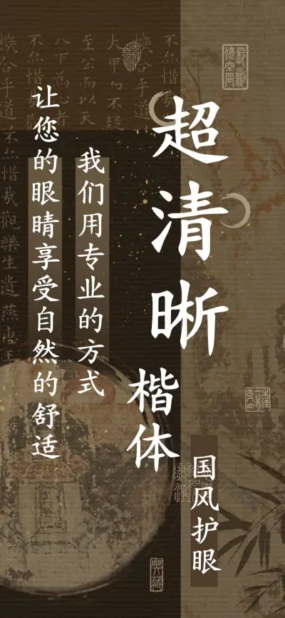 超清晰楷体国风护眼 - Screenshot 1