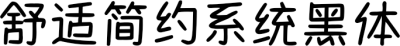 舒适简约系统黑体