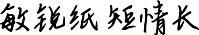敏锐纸短情长
