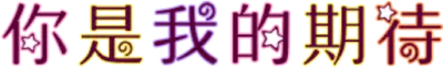 你是我的期待