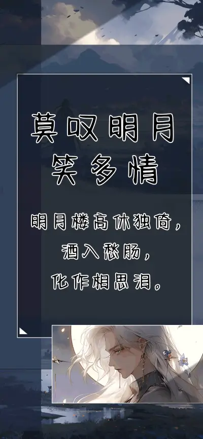 莫叹明月笑多情 - Screenshot 1