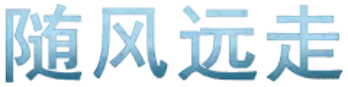 随风远走