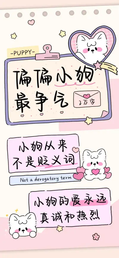 偏偏小狗最争气 - Screenshot 1