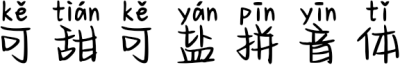 可甜可盐拼音体