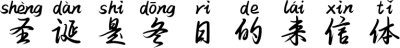 圣诞是冬日的来信体 FONT for Xiaomi MIUI HyperOS
