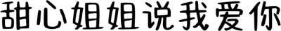 甜心姐姐说我爱你