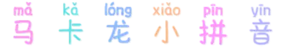 马卡龙小拼音