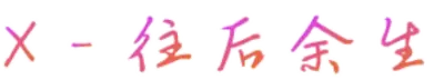X－往后余生