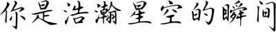 你是浩瀚星空的瞬间