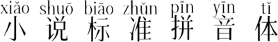 小说标准拼音体
