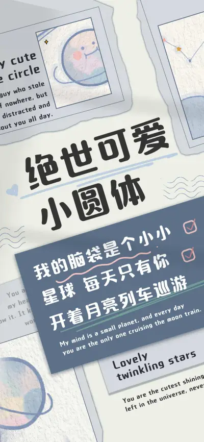 绝世可爱小圆体 - Screenshot 1