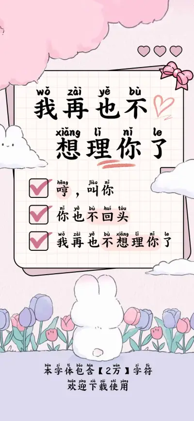 我再也不想理你了 - Screenshot 1
