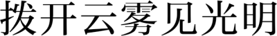 拨开云雾见光明