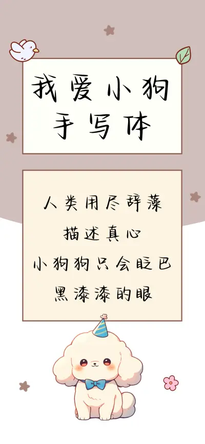 我爱小狗手写体 - Screenshot 1