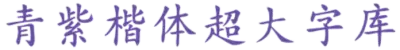 青紫楷体超大字库