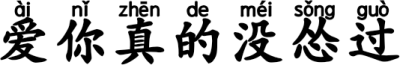 爱你真的没怂过