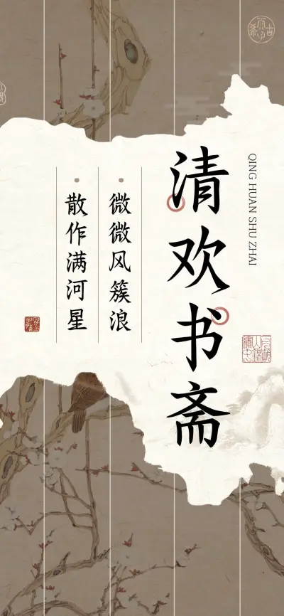 清欢书斋 - Screenshot 1