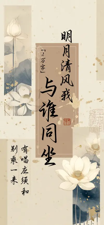 与谁同坐明月清风我 - Screenshot 1